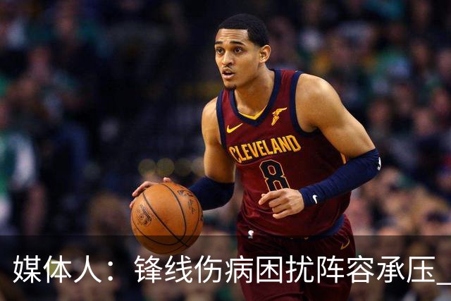 媒体人：锋线伤病困扰阵容承压 发挥内线优势严控日本3分至关重要