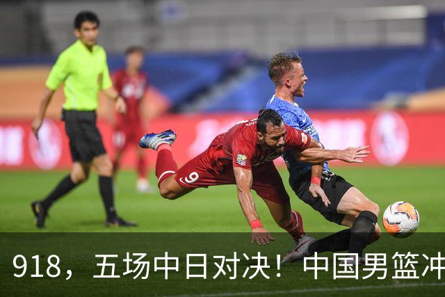 918，五场中日对决！中国男篮冲亚运会决赛，国乒战日本世界冠军
